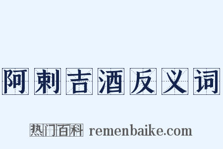 阿剌吉酒反义词是什么意思的图片